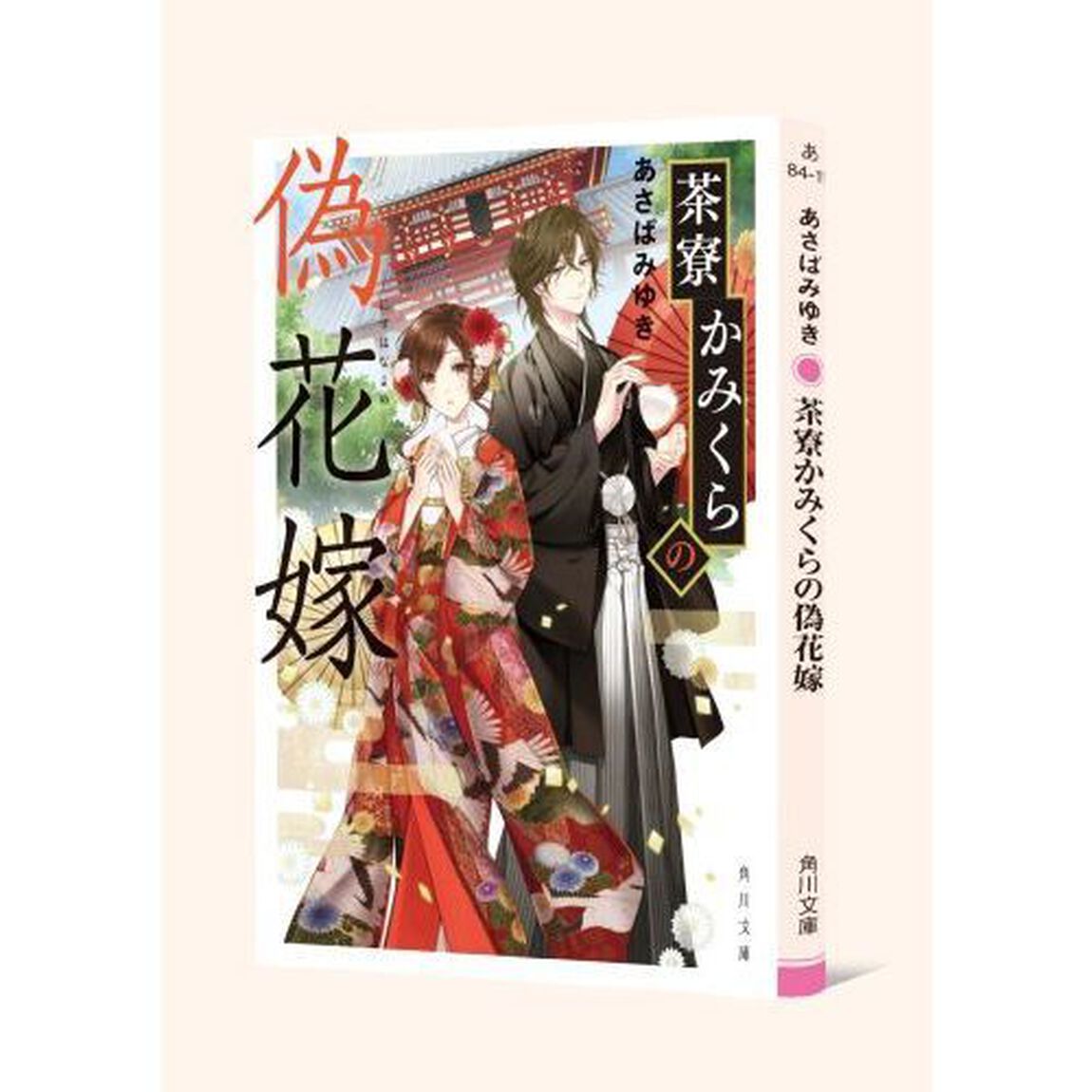 茶寮かみくらの偽花嫁