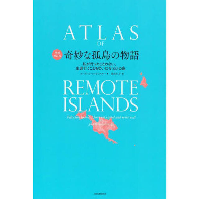奇妙な孤島の物語　私が行ったことのない、生涯行くこともないだろう５５の島「増補改訂版」