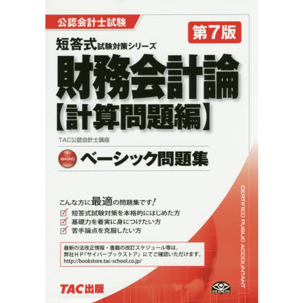 財務会計論ベーシック問題集　計算問題編「第７版」