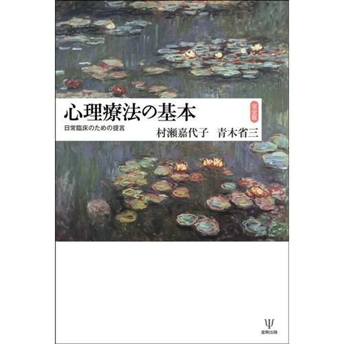 心理療法の基本　日常臨床のための提言「完全版」