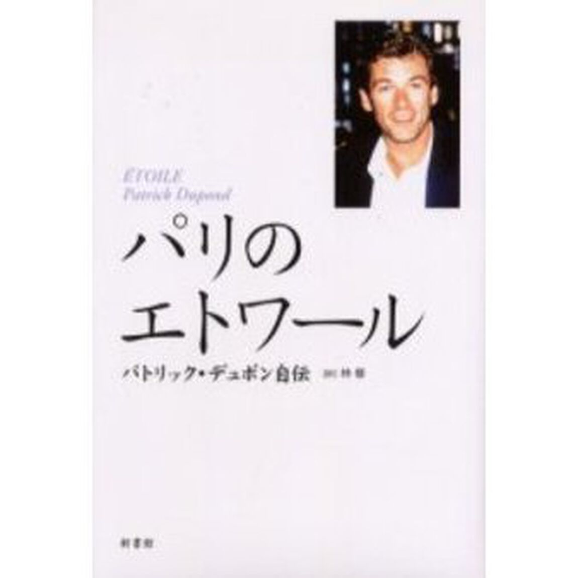 パリのエトワール　パトリック・デュポン自伝