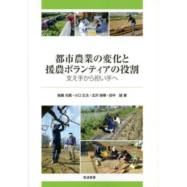 都市農業の変化と援農ボランティアの役割　支え手から担い手へ