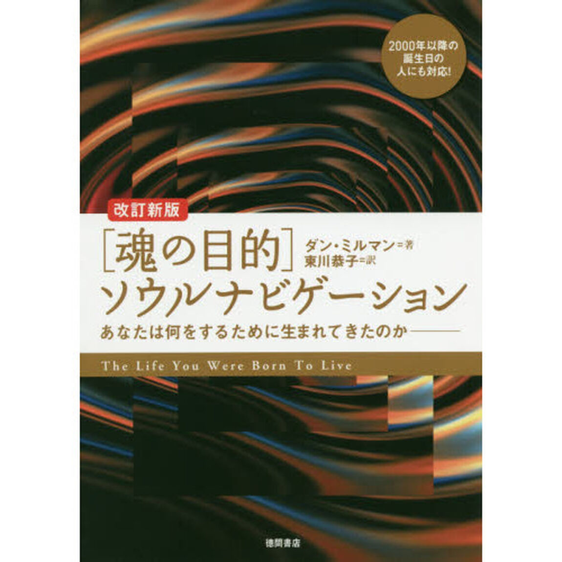 〈魂の目的〉ソウルナビゲーション　あなたは何をするために生まれてきたのか「改訂新版」
