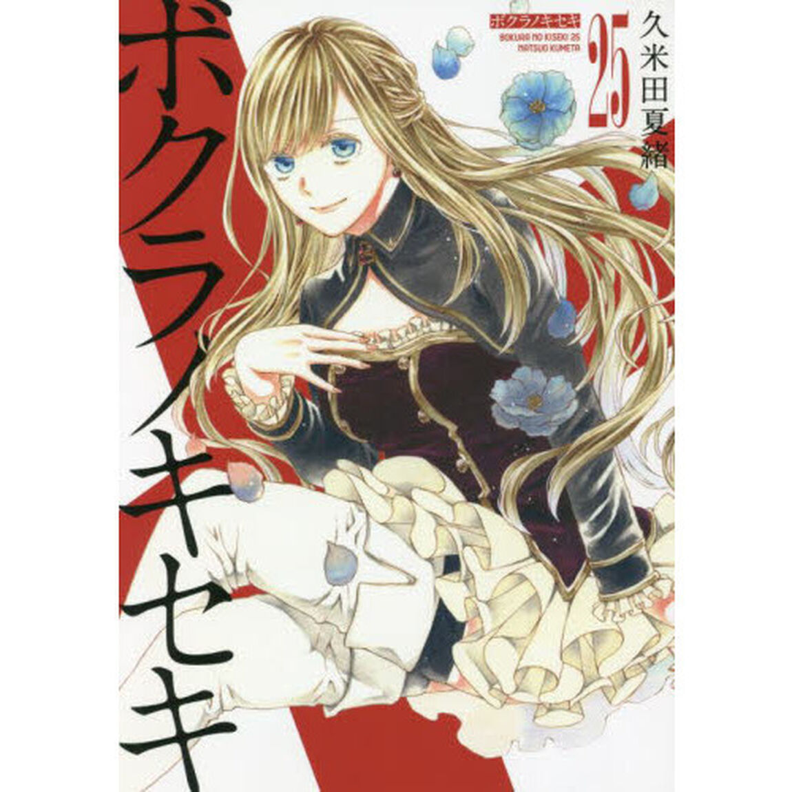 ボクラノキセキ　　２５