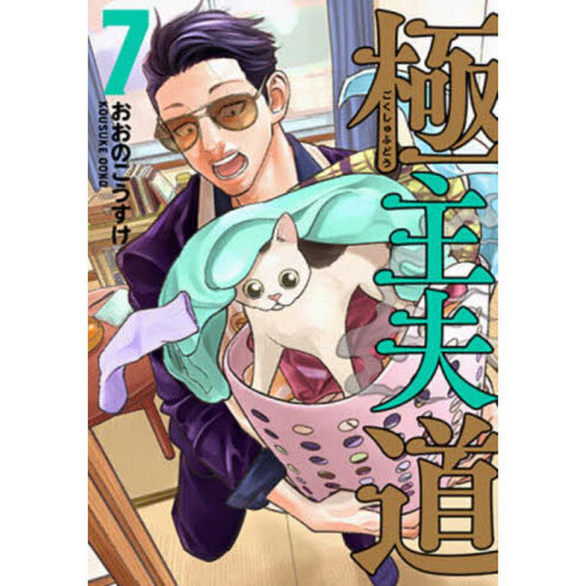 極主夫道 7