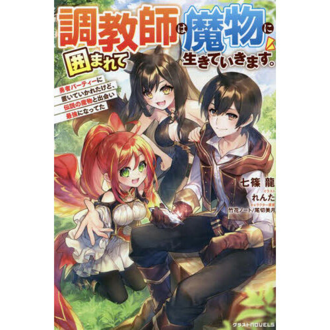 調教師は魔物に囲まれて生きていきます。　勇者パーティーに置いていかれたけど、伝説の魔物と出会い最強になってた