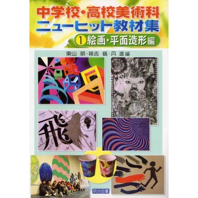 中学校・高校美術科ニューヒット教材集　１「絵画・平面造形編」