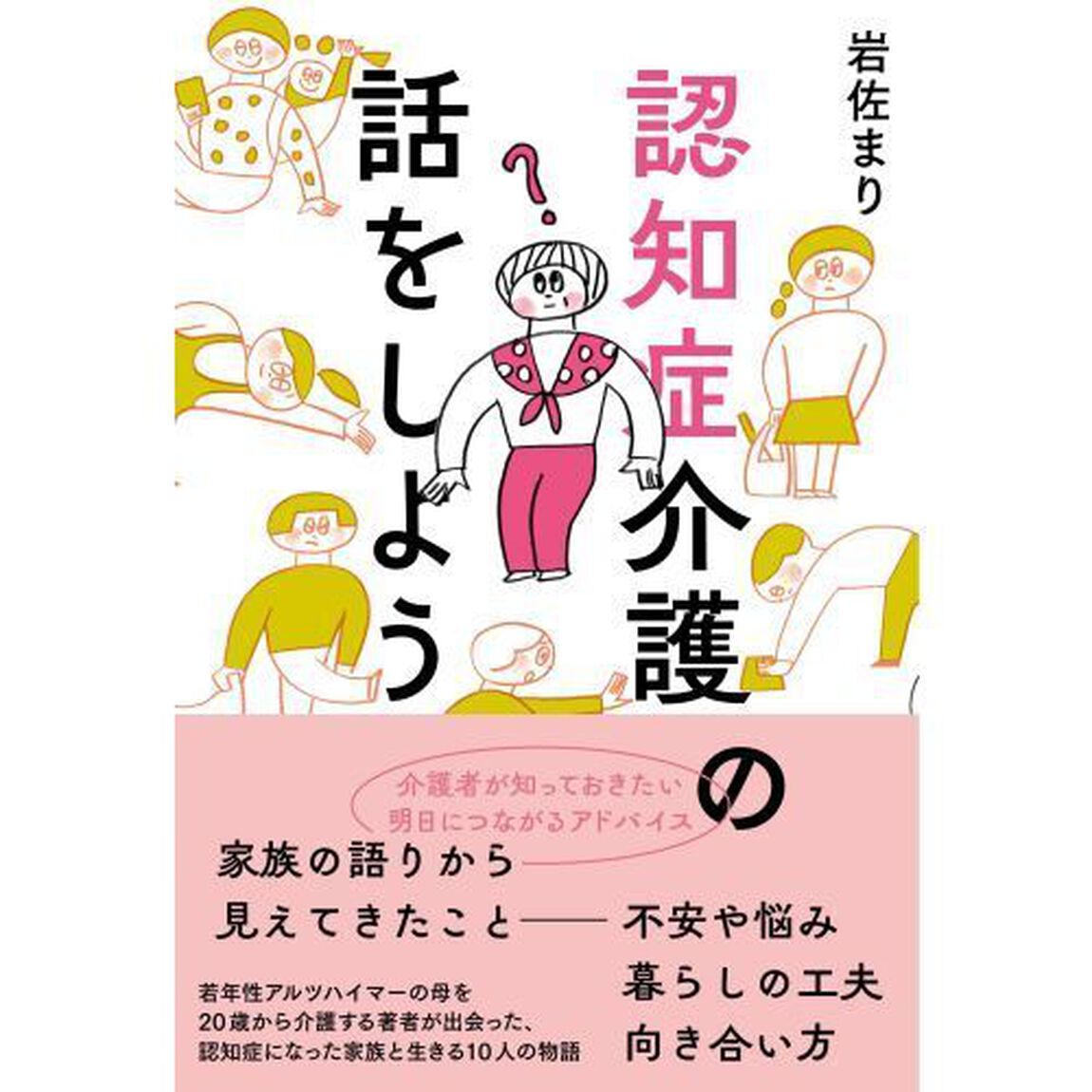 認知症介護の話をしよう