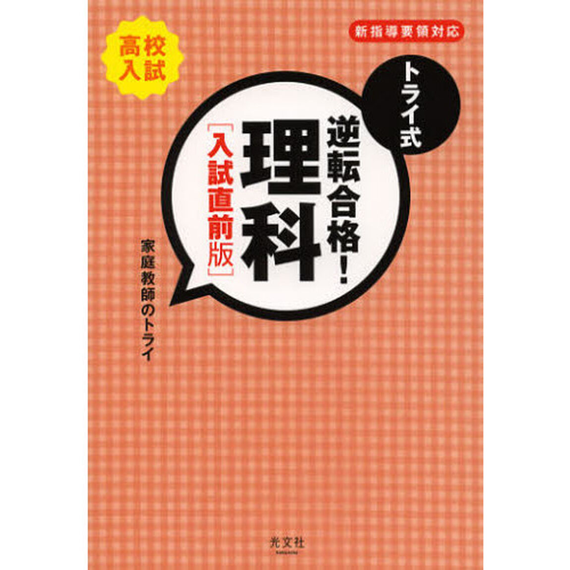 トライ式逆転合格！理科　高校入試　入試直前版
