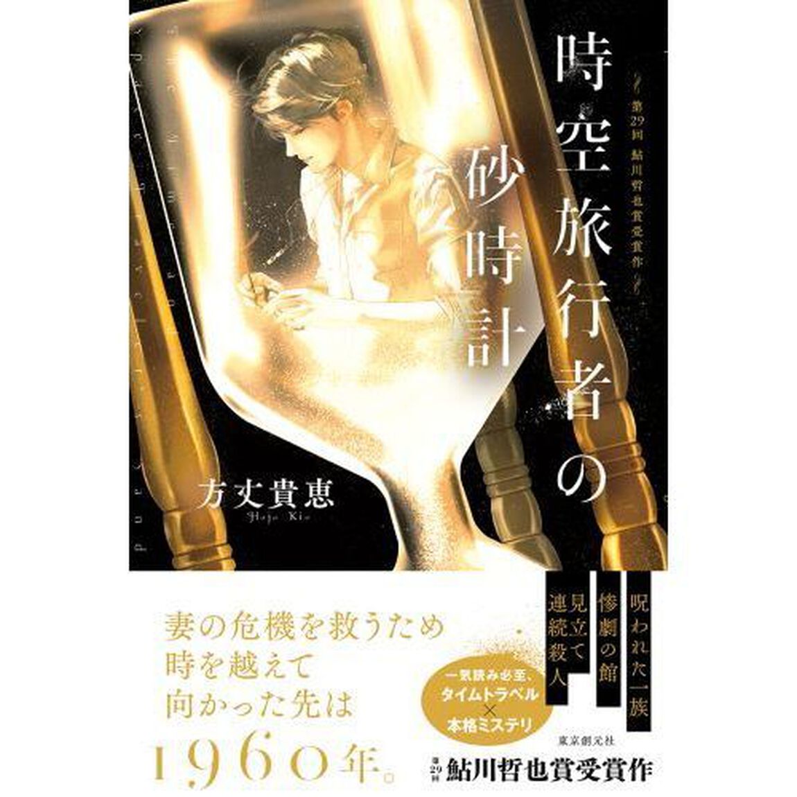 時空旅行者の砂時計