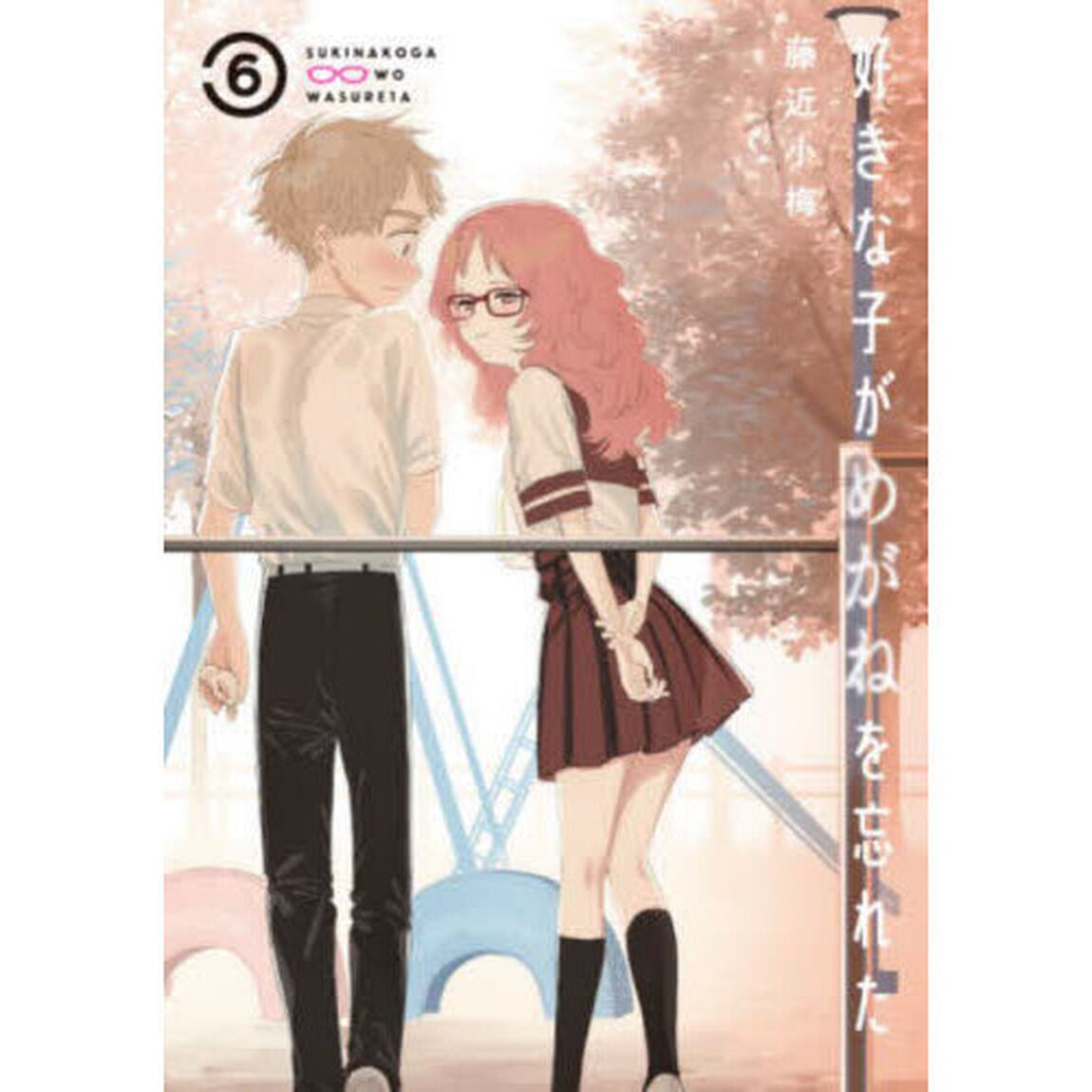 好きな子がめがねを忘れた　６