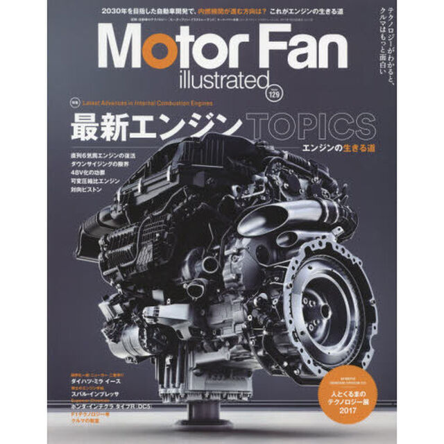 モーターファン・イラストレーテッド　図解・自動車のテクノロジー　Ｖｏｌｕｍｅ１２９「特集最新エンジントピックス　エンジンの生きる道」