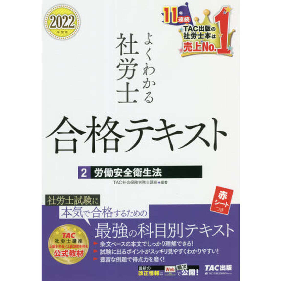 よくわかる社労士合格テキスト　２０２２年度版２「労働安全衛生法」