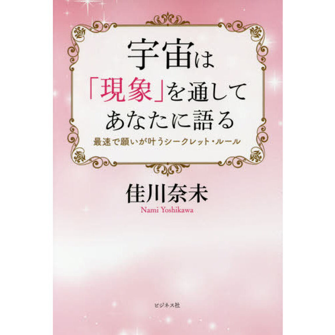 宇宙は「現象」を通してあなたに語る　最速で願いが叶うシークレット・ルール