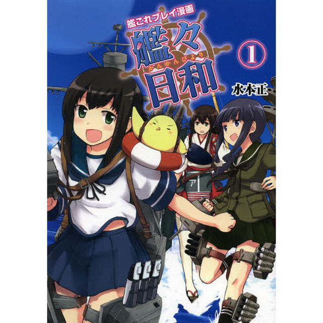 艦々日和　艦これプレイ漫画　１