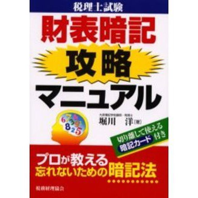 税理士試験財表暗記攻略マニュアル　プロが教える忘れないための暗記法