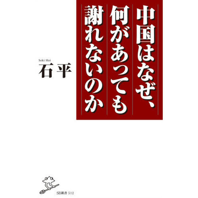 中国はなぜ、何があっても謝れないのか