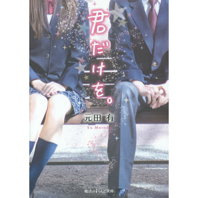 君だけを。