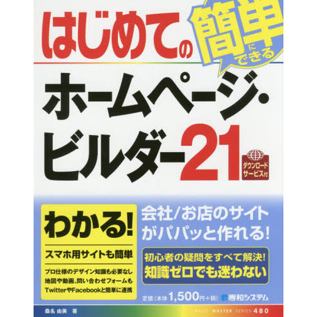 はじめてのホームページ・ビルダー２１