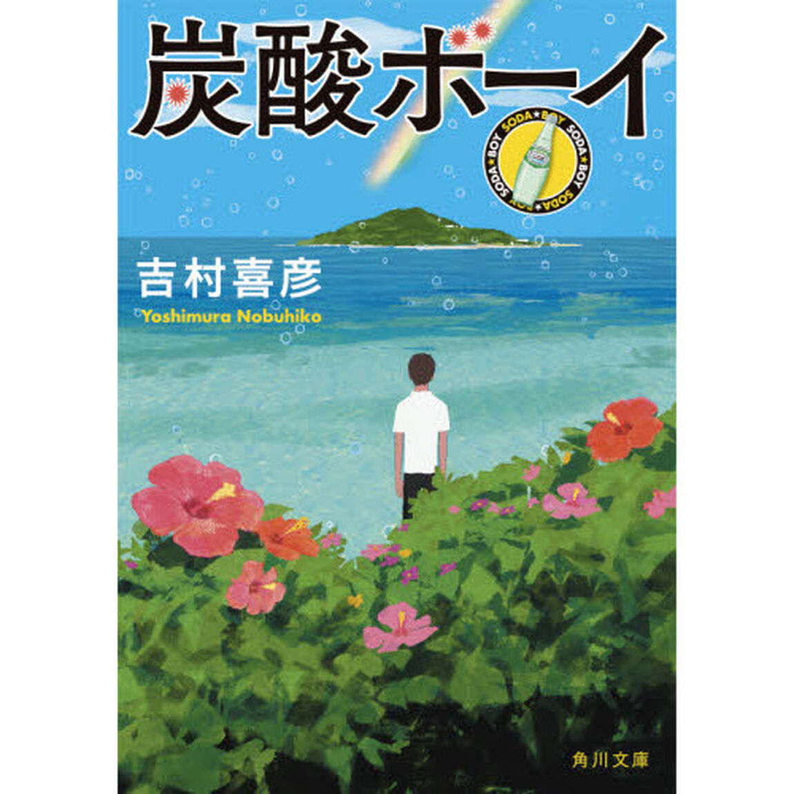 炭酸ボーイ