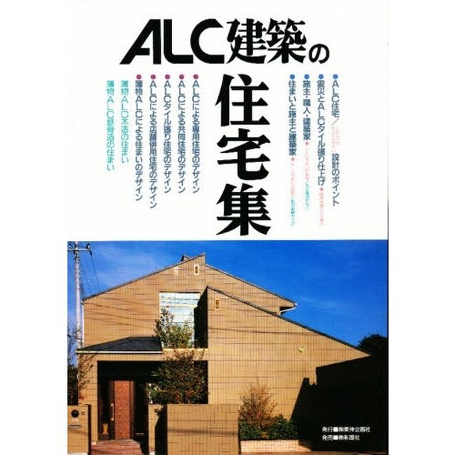 ＡＬＣ建築の住宅集　ＡＬＣ／Ｓｍａｌｌ　ｈｏｕｓｅｓ