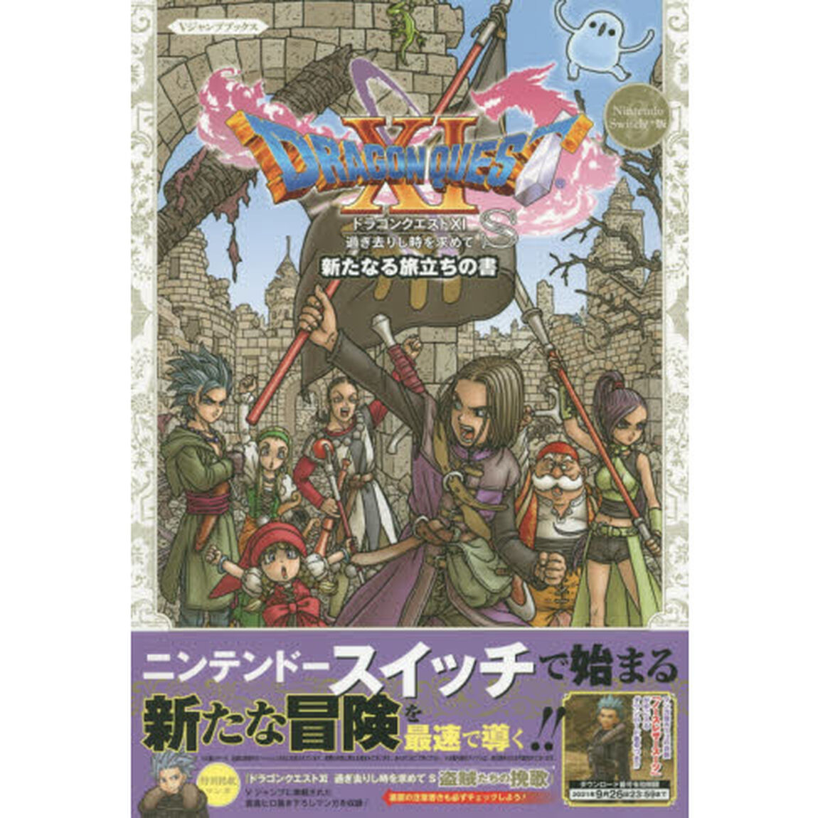 ドラゴンクエストXI 過ぎ去りし時を求めて S 新たなる旅立ちの書