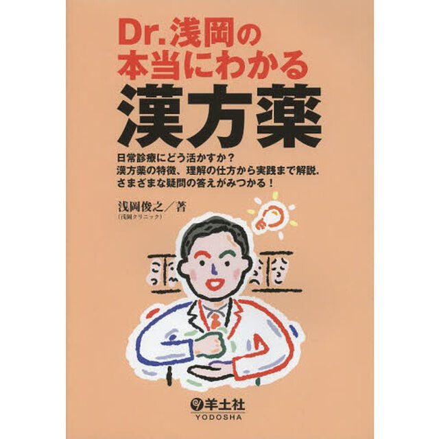 Ｄｒ．浅岡の本当にわかる漢方薬　日常診療にどう活かすか？漢方薬の特徴、理解の仕方から実践まで解説．さまざまな疑問の答えがみつかる！