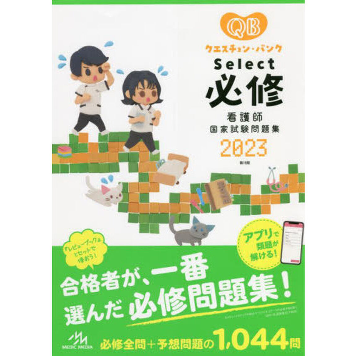 クエスチョン・バンク Select必修 2023 看護師国家試験問題集