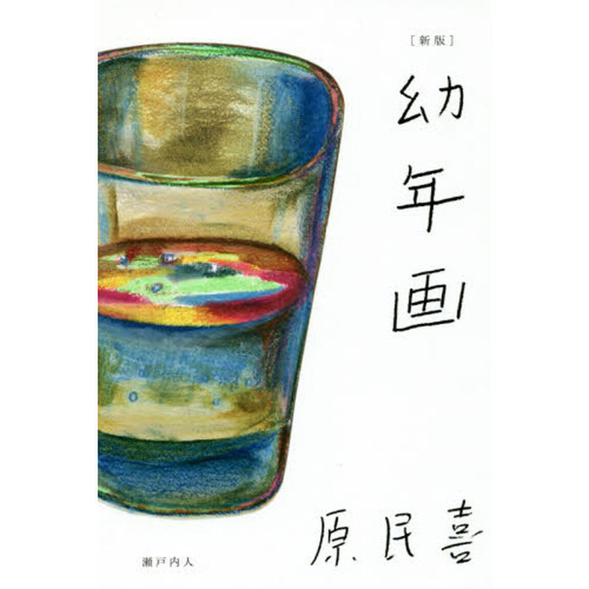 幼年画「新版」