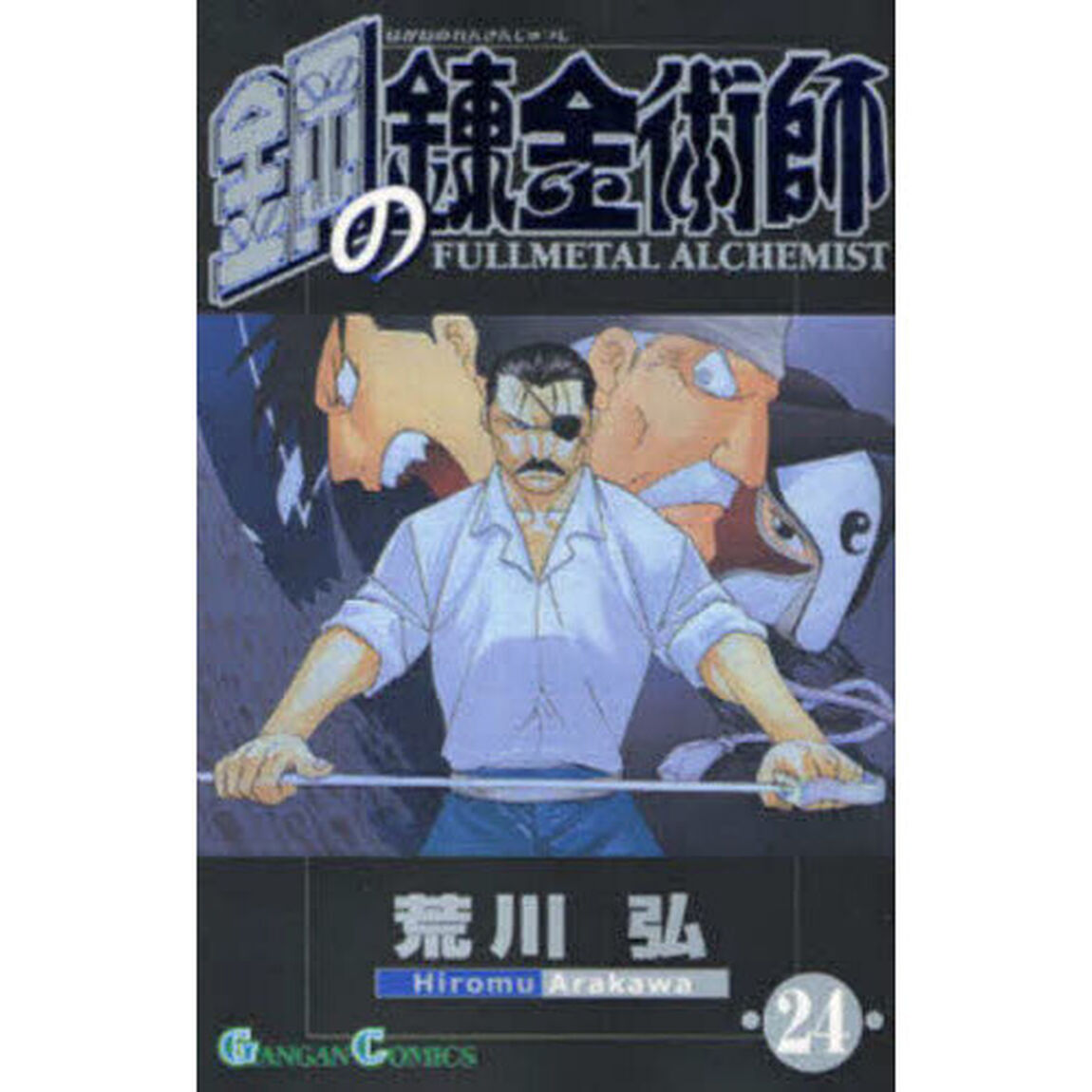 鋼の錬金術師 24