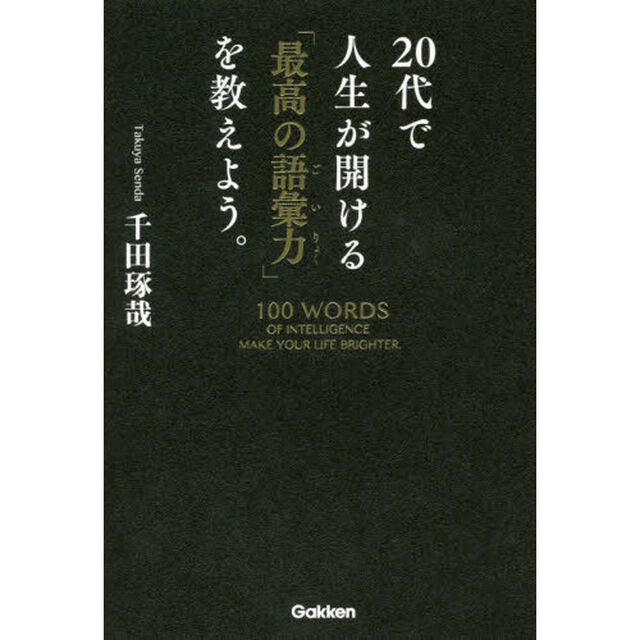 ２０代で人生が開ける「最高の語彙力」を教えよう。