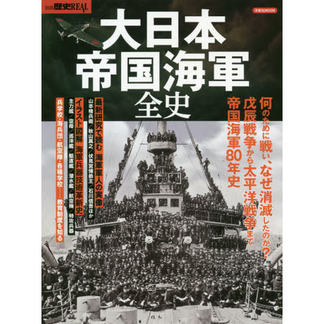 大日本帝国海軍全史　戊辰戦争から太平洋戦争まで帝国海軍８０年史