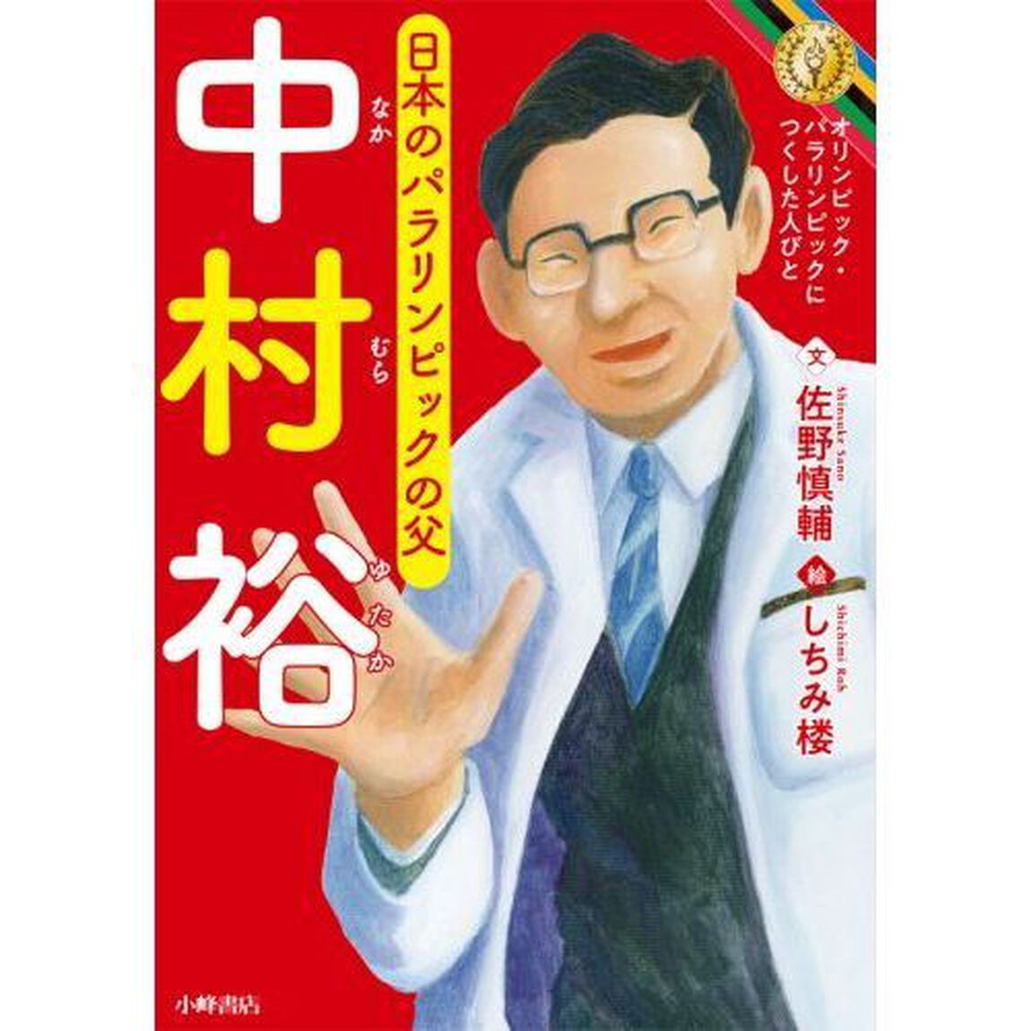 中村裕　日本のパラリンピックの父