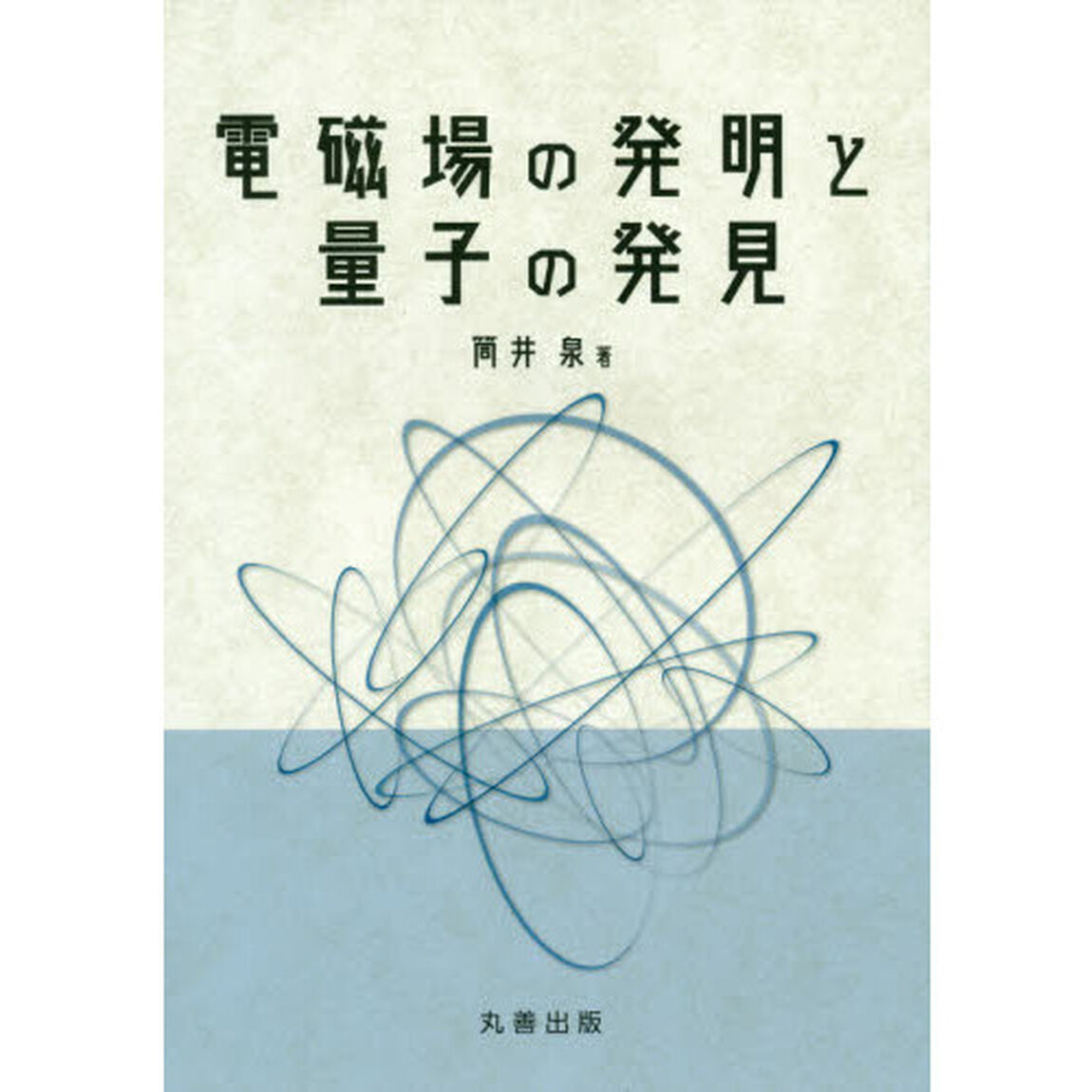 電磁場の発明と量子の発見