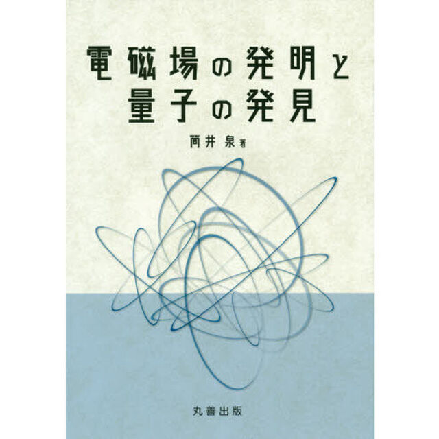 電磁場の発明と量子の発見