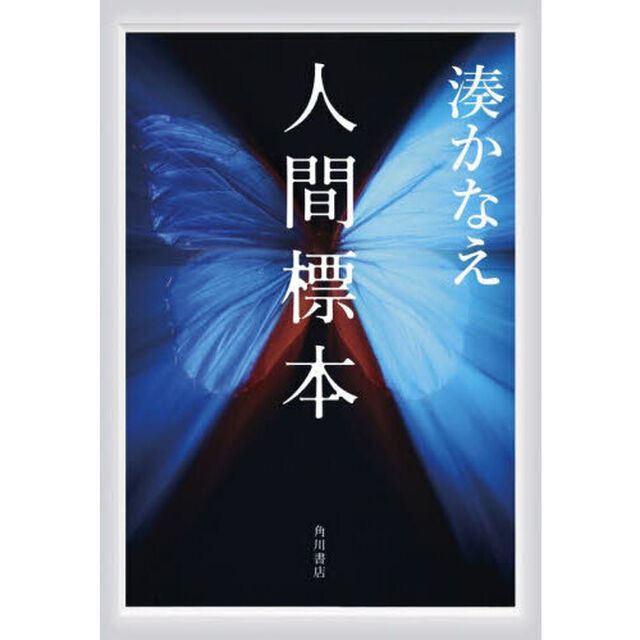 人間標本