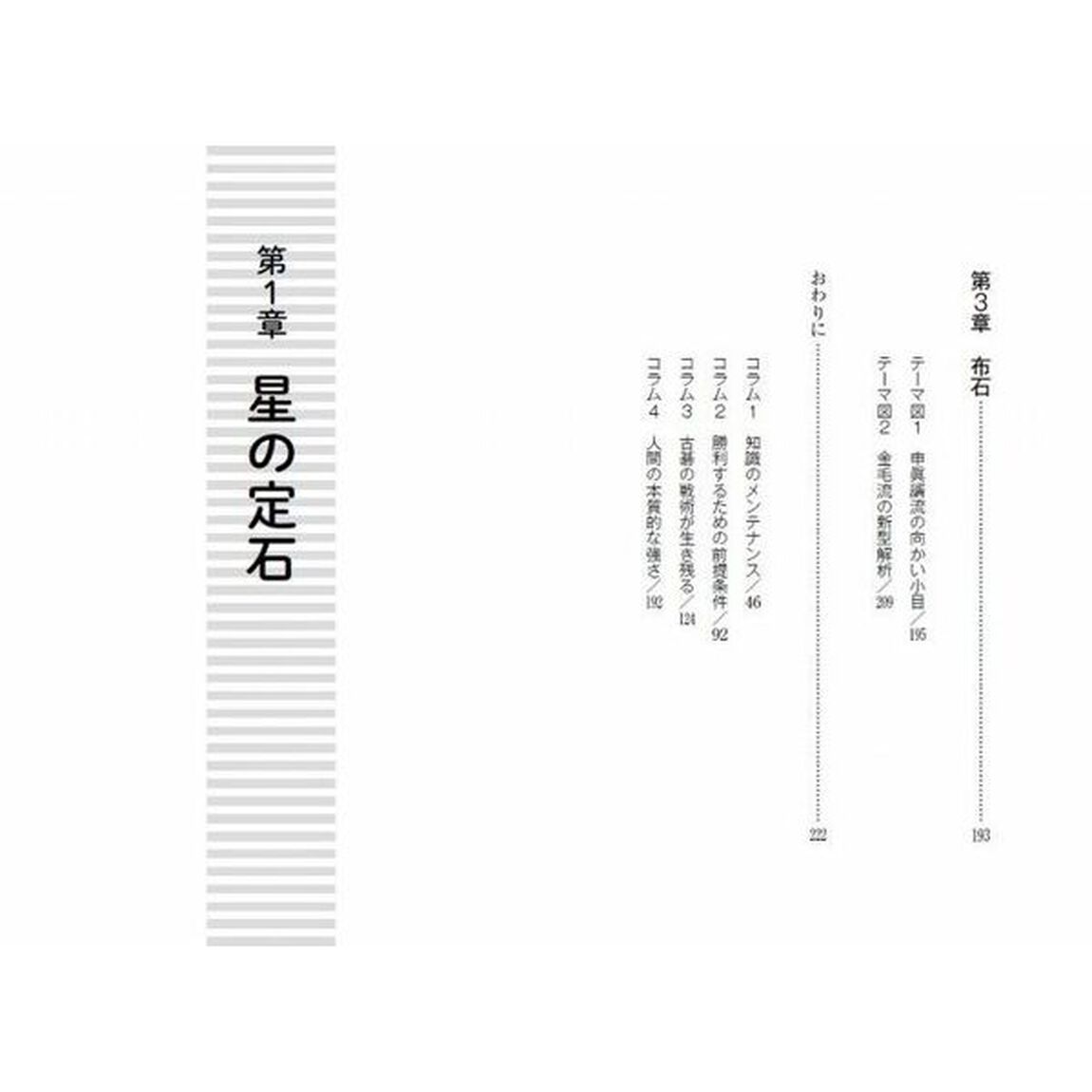 現代囲碁で勝つための新ＡＩ定石