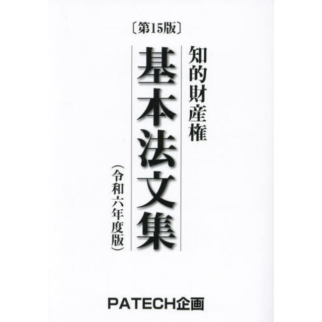 知的財産権基本法文集　令和６年度版