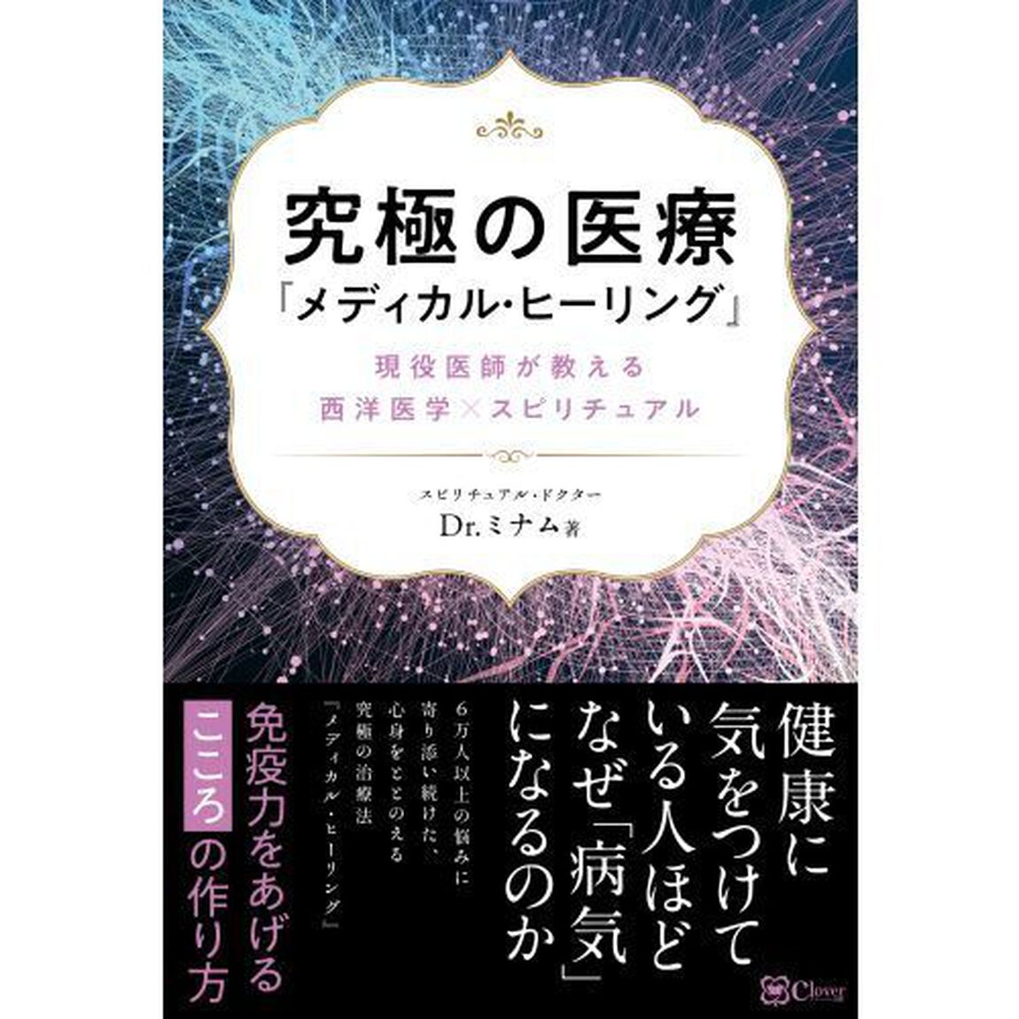 究極の医療『メディカル・ヒーリング』　現役医師が教える西洋医学&times;スピリチュアル
