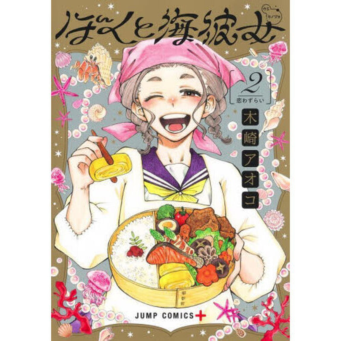ぼくと海彼女　２「恋わずらい」