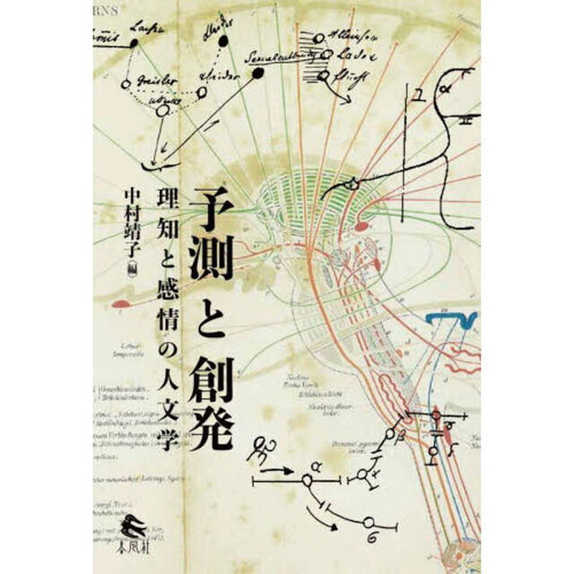 予測と創発　理知と感情の人文学