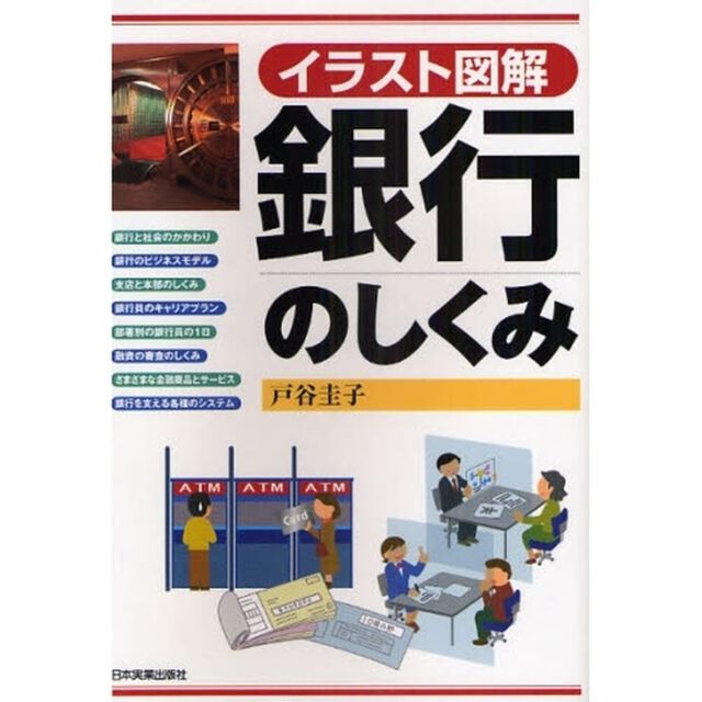 銀行のしくみ　イラスト図解