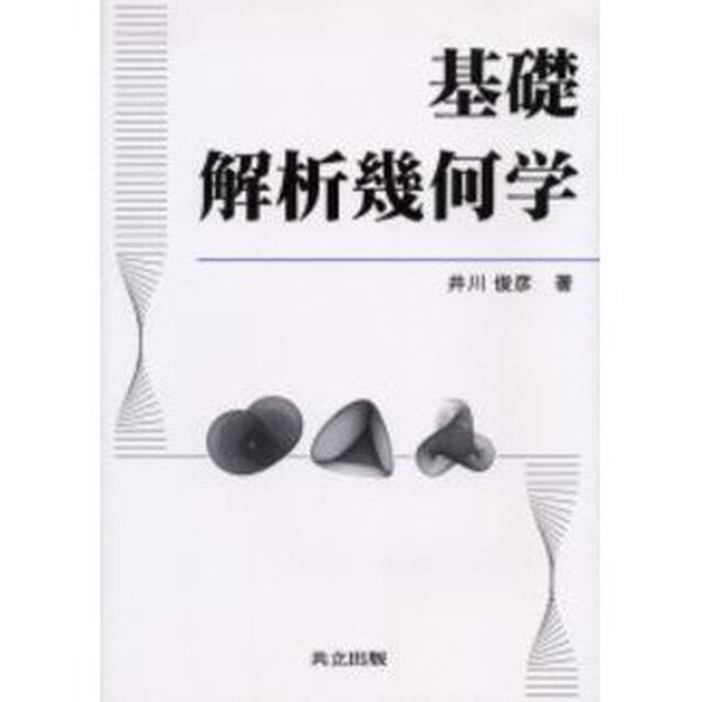 基礎解析幾何学