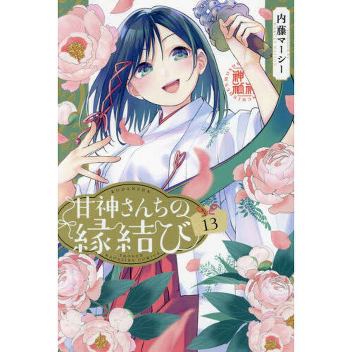 甘神さんちの縁結び 13