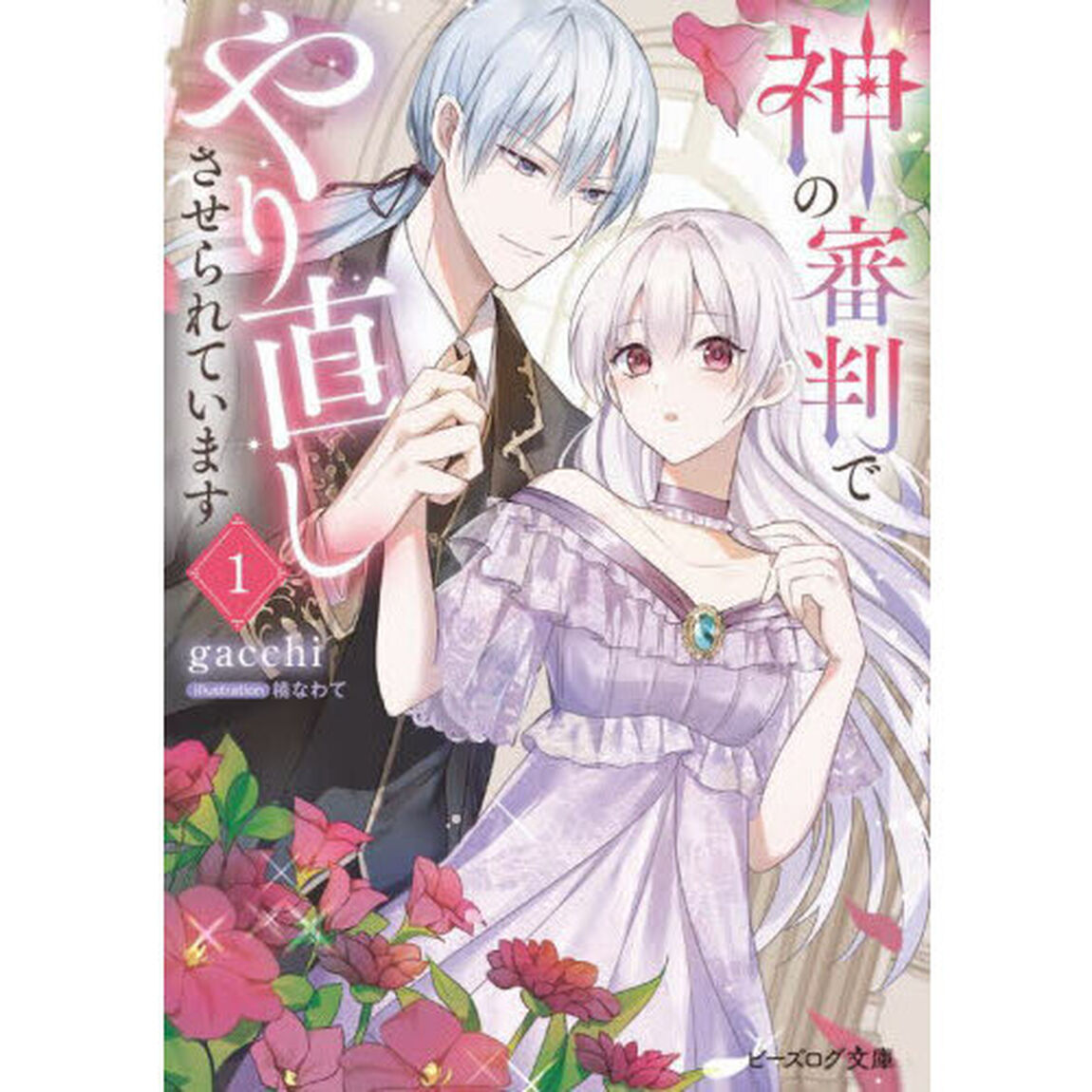 神の審判でやり直しさせられています　１