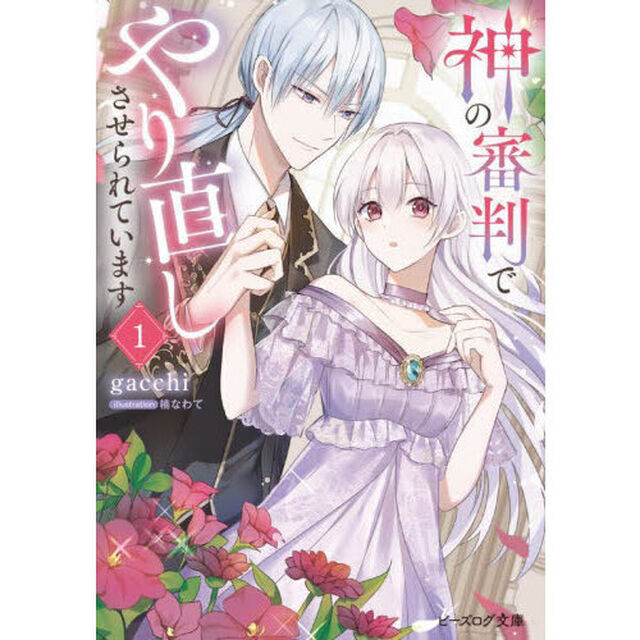 神の審判でやり直しさせられています　１