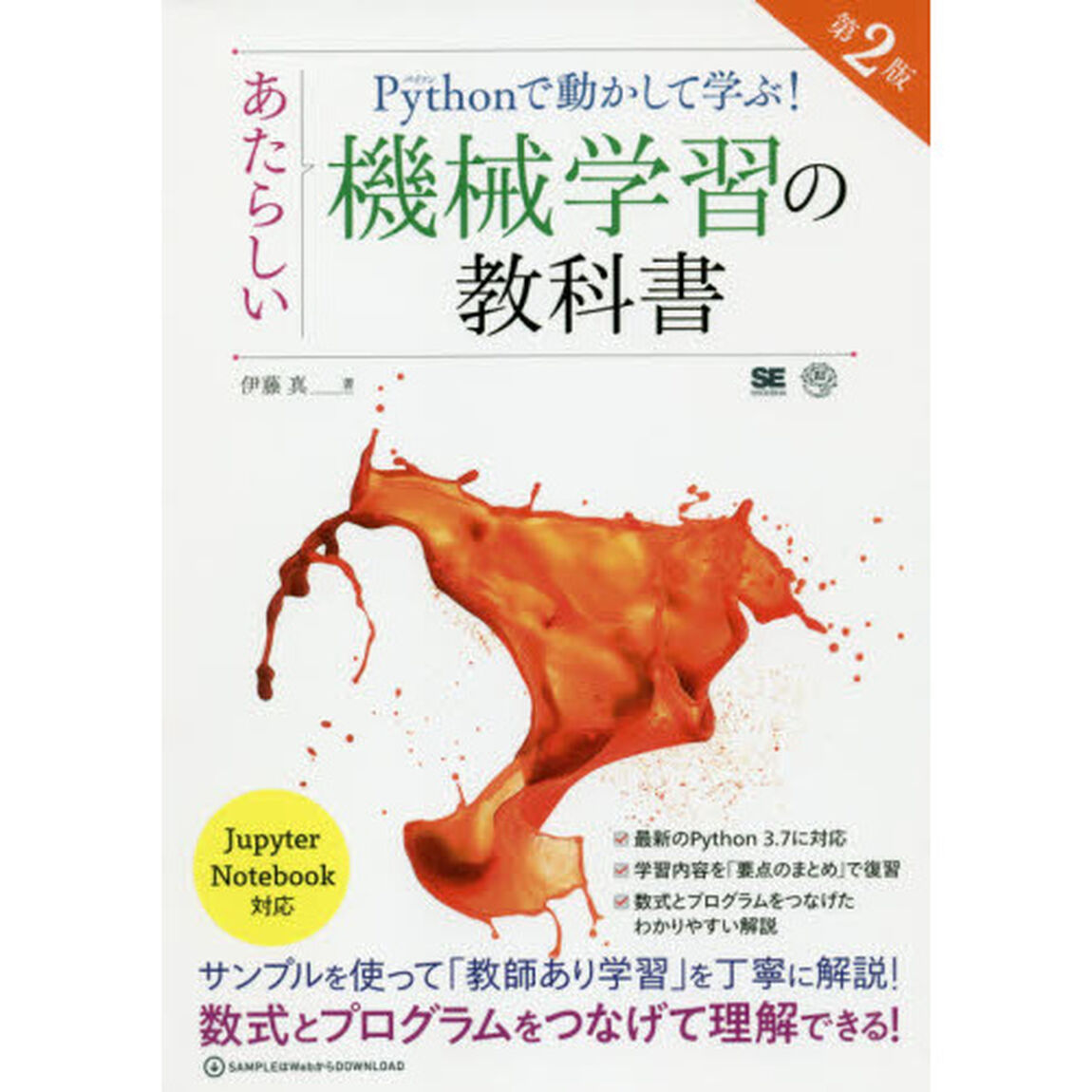Ｐｙｔｈｏｎで動かして学ぶ！あたらしい機械学習の教科書「第２版」