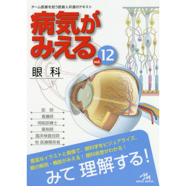 病気がみえる vol.12 眼科「眼科」