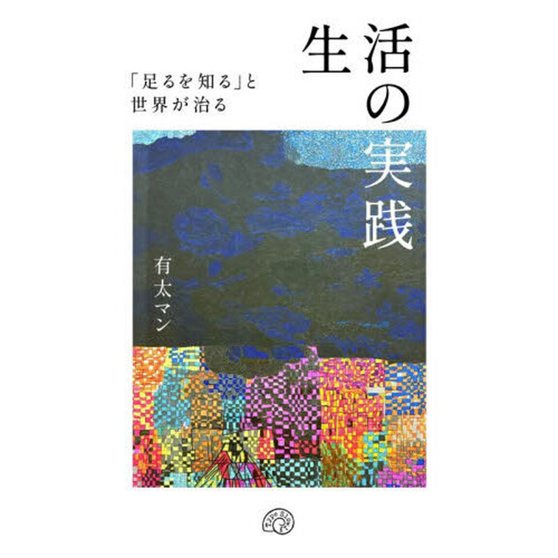 生活の実践　「足るを知る」と世界が治る