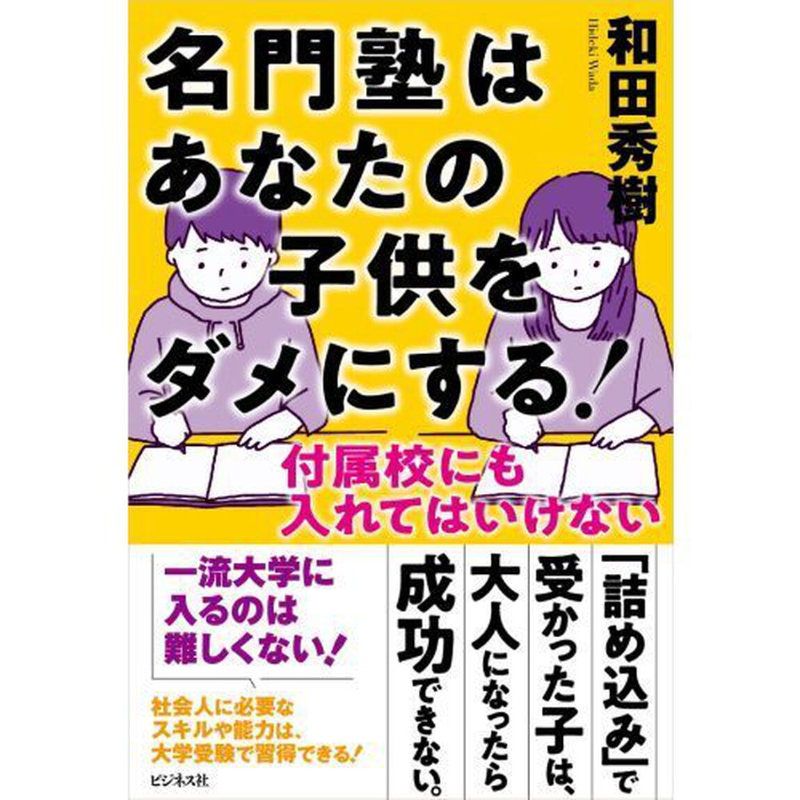 名門塾はあなたの子供をダメにする！　付属校にも入れてはいけない